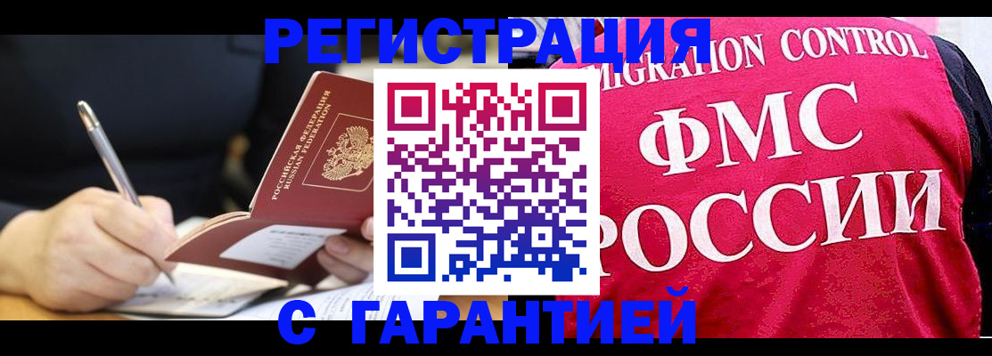 временная регистрация недорого в Омской области